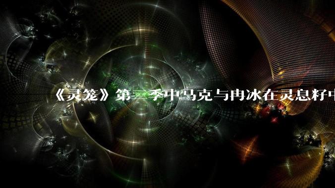 《灵笼》第二季中马克与冉冰在灵息籽中的重逢引发了世纪虐恋的讨论，如何评价这种情感设定？